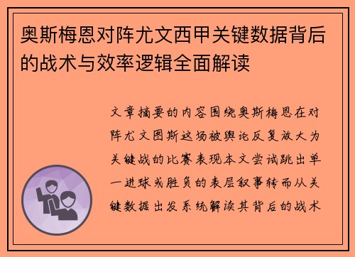奥斯梅恩对阵尤文西甲关键数据背后的战术与效率逻辑全面解读 奥斯梅恩对阵尤文西甲关键数据背后的战术与效率逻辑全面解读