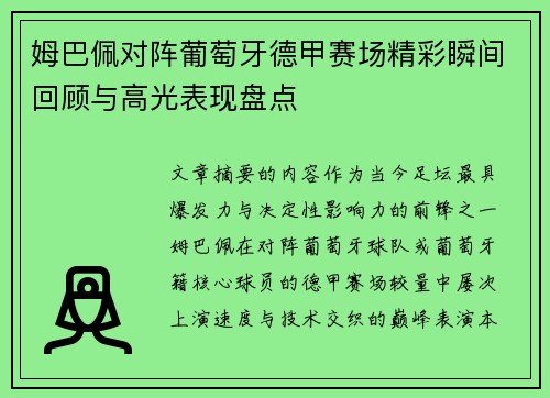 姆巴佩对阵葡萄牙德甲赛场精彩瞬间回顾与高光表现盘点 姆巴佩对阵葡萄牙德甲赛场精彩瞬间回顾与高光表现盘点