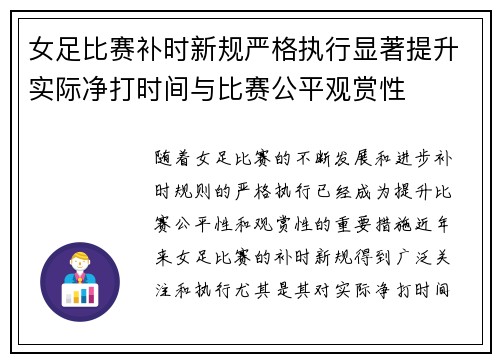 女足比赛补时新规严格执行显著提升实际净打时间与比赛公平观赏性 女足比赛补时新规严格执行显著提升实际净打时间与比赛公平观赏性