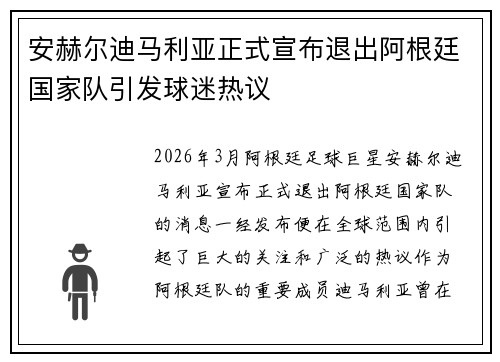 安赫尔迪马利亚正式宣布退出阿根廷国家队引发球迷热议 安赫尔迪马利亚正式宣布退出阿根廷国家队引发球迷热议