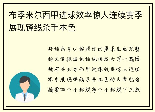 布季米尔西甲进球效率惊人连续赛季展现锋线杀手本色 布季米尔西甲进球效率惊人连续赛季展现锋线杀手本色