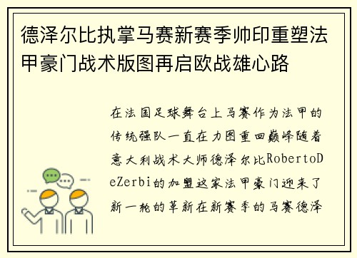 德泽尔比执掌马赛新赛季帅印重塑法甲豪门战术版图再启欧战雄心路 德泽尔比执掌马赛新赛季帅印重塑法甲豪门战术版图再启欧战雄心路