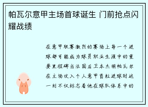 帕瓦尔意甲主场首球诞生 门前抢点闪耀战绩 帕瓦尔意甲主场首球诞生 门前抢点闪耀战绩