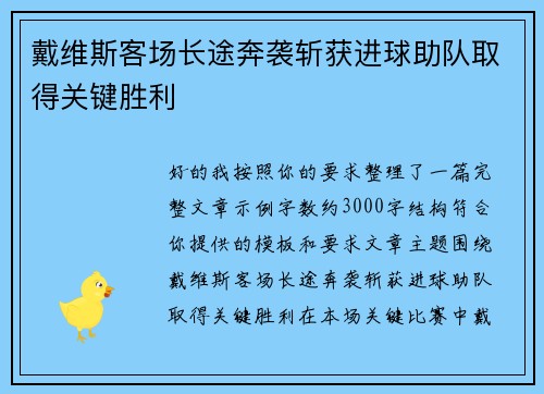 戴维斯客场长途奔袭斩获进球助队取得关键胜利 戴维斯客场长途奔袭斩获进球助队取得关键胜利