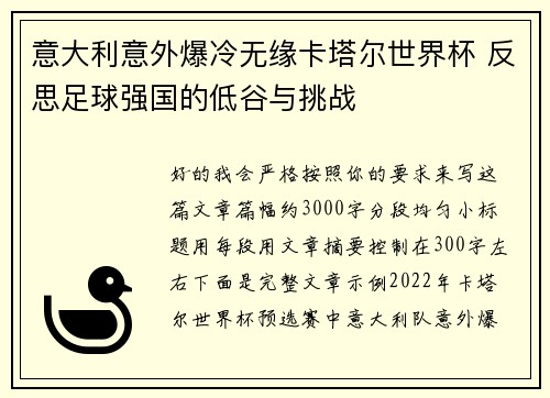 意大利意外爆冷无缘卡塔尔世界杯 反思足球强国的低谷与挑战 意大利意外爆冷无缘卡塔尔世界杯 反思足球强国的低谷与挑战