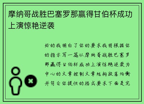摩纳哥战胜巴塞罗那赢得甘伯杯成功上演惊艳逆袭 摩纳哥战胜巴塞罗那赢得甘伯杯成功上演惊艳逆袭