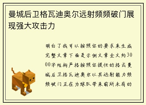 曼城后卫格瓦迪奥尔远射频频破门展现强大攻击力 曼城后卫格瓦迪奥尔远射频频破门展现强大攻击力