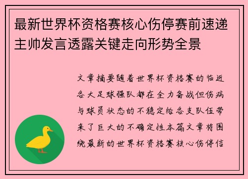 最新世界杯资格赛核心伤停赛前速递主帅发言透露关键走向形势全景 最新世界杯资格赛核心伤停赛前速递主帅发言透露关键走向形势全景