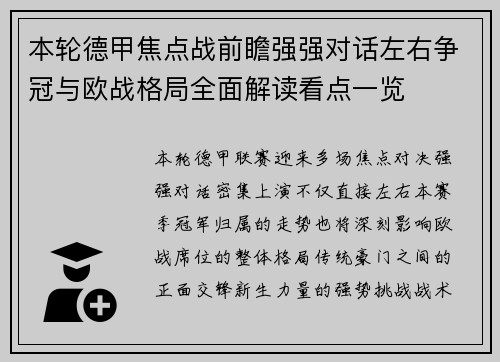 本轮德甲焦点战前瞻强强对话左右争冠与欧战格局全面解读看点一览 本轮德甲焦点战前瞻强强对话左右争冠与欧战格局全面解读看点一览