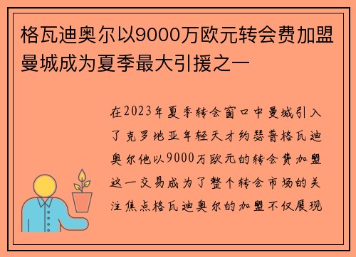 格瓦迪奥尔以9000万欧元转会费加盟曼城成为夏季最大引援之一 格瓦迪奥尔以9000万欧元转会费加盟曼城成为夏季最大引援之一