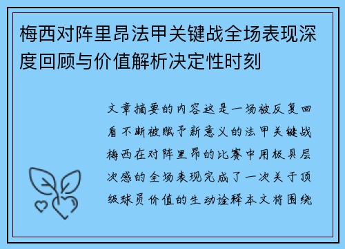 梅西对阵里昂法甲关键战全场表现深度回顾与价值解析决定性时刻 梅西对阵里昂法甲关键战全场表现深度回顾与价值解析决定性时刻