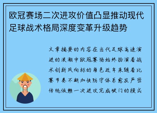 欧冠赛场二次进攻价值凸显推动现代足球战术格局深度变革升级趋势 欧冠赛场二次进攻价值凸显推动现代足球战术格局深度变革升级趋势