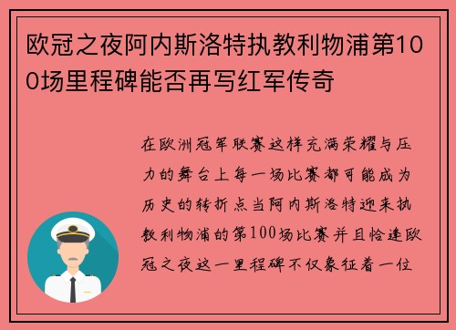 欧冠之夜阿内斯洛特执教利物浦第100场里程碑能否再写红军传奇 欧冠之夜阿内斯洛特执教利物浦第100场里程碑能否再写红军传奇