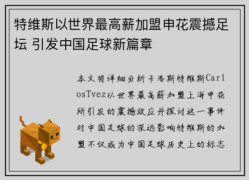 特维斯以世界最高薪加盟申花震撼足坛 引发中国足球新篇章 特维斯以世界最高薪加盟申花震撼足坛 引发中国足球新篇章