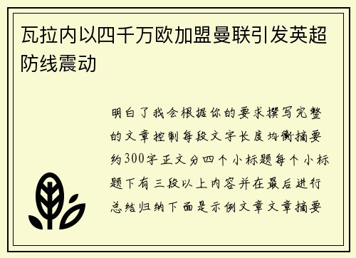 瓦拉内以四千万欧加盟曼联引发英超防线震动 瓦拉内以四千万欧加盟曼联引发英超防线震动