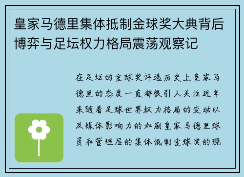 皇家马德里集体抵制金球奖大典背后博弈与足坛权力格局震荡观察记 皇家马德里集体抵制金球奖大典背后博弈与足坛权力格局震荡观察记