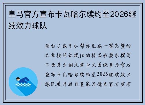 皇马官方宣布卡瓦哈尔续约至2026继续效力球队 皇马官方宣布卡瓦哈尔续约至2026继续效力球队
