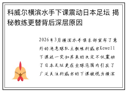 科威尔横滨水手下课震动日本足坛 揭秘教练更替背后深层原因 科威尔横滨水手下课震动日本足坛 揭秘教练更替背后深层原因