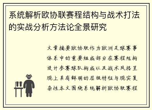 系统解析欧协联赛程结构与战术打法的实战分析方法论全景研究 系统解析欧协联赛程结构与战术打法的实战分析方法论全景研究