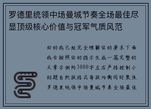 罗德里统领中场曼城节奏全场最佳尽显顶级核心价值与冠军气质风范 罗德里统领中场曼城节奏全场最佳尽显顶级核心价值与冠军气质风范