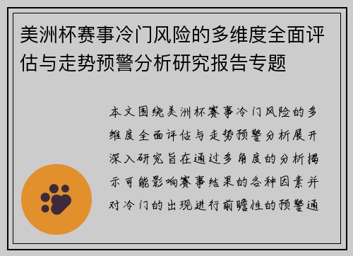 美洲杯赛事冷门风险的多维度全面评估与走势预警分析研究报告专题