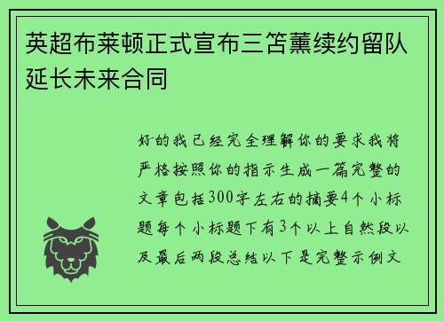 英超布莱顿正式宣布三笘薰续约留队延长未来合同