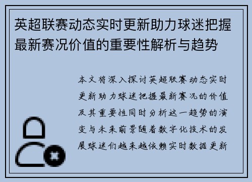 英超联赛动态实时更新助力球迷把握最新赛况价值的重要性解析与趋势 英超联赛动态实时更新助力球迷把握最新赛况价值的重要性解析与趋势