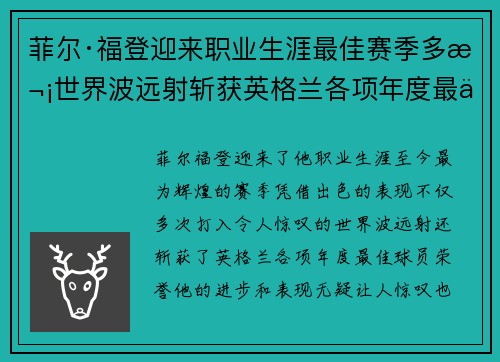 菲尔·福登迎来职业生涯最佳赛季多次世界波远射斩获英格兰各项年度最佳球员荣誉 菲尔·福登迎来职业生涯最佳赛季多次世界波远射斩获英格兰各项年度最佳球员荣誉