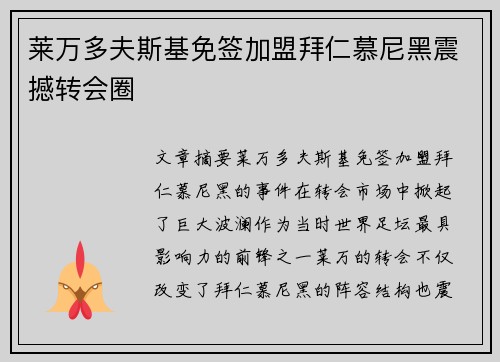莱万多夫斯基免签加盟拜仁慕尼黑震撼转会圈 莱万多夫斯基免签加盟拜仁慕尼黑震撼转会圈