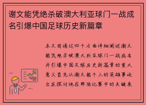 谢文能凭绝杀破澳大利亚球门一战成名引爆中国足球历史新篇章