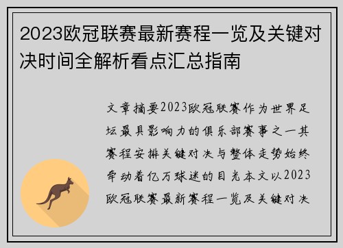 2023欧冠联赛最新赛程一览及关键对决时间全解析看点汇总指南