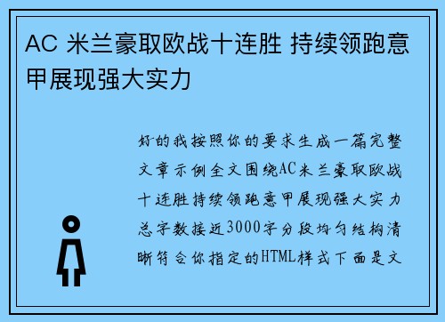 AC 米兰豪取欧战十连胜 持续领跑意甲展现强大实力