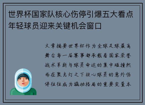 世界杯国家队核心伤停引爆五大看点年轻球员迎来关键机会窗口