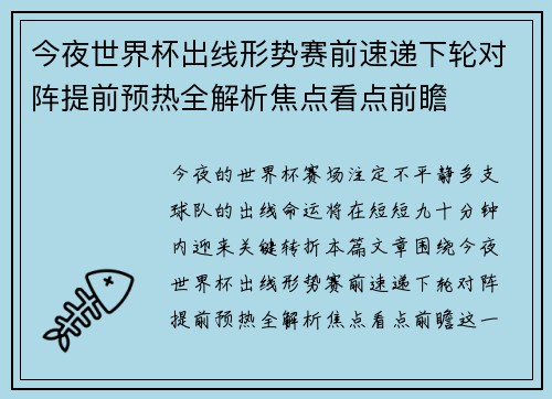 今夜世界杯出线形势赛前速递下轮对阵提前预热全解析焦点看点前瞻 今夜世界杯出线形势赛前速递下轮对阵提前预热全解析焦点看点前瞻