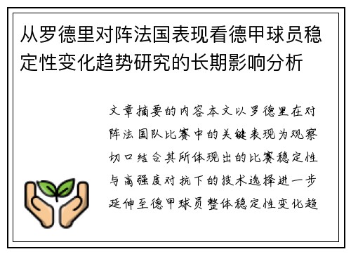从罗德里对阵法国表现看德甲球员稳定性变化趋势研究的长期影响分析 从罗德里对阵法国表现看德甲球员稳定性变化趋势研究的长期影响分析